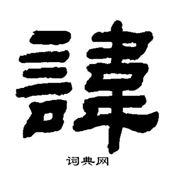 顾蔼吉写的諱