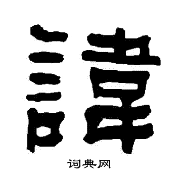 衡方碑写的諱