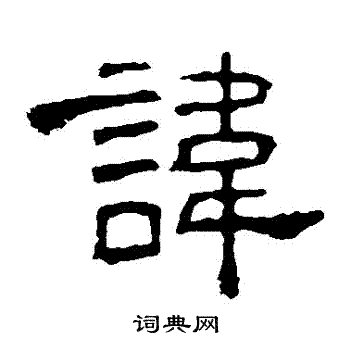 孔宙碑写的諱