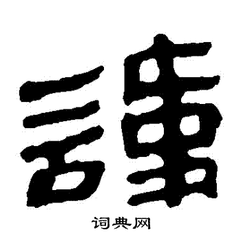 马王堆帛书写的諱
