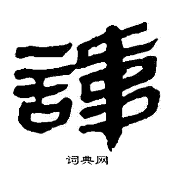 马王堆帛书写的諱
