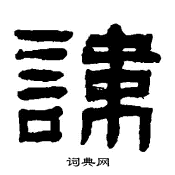 翁同和写的諱