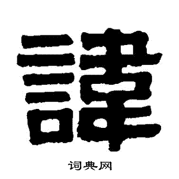 伊秉绶写的諱