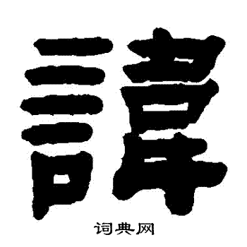 赵之琛写的諱