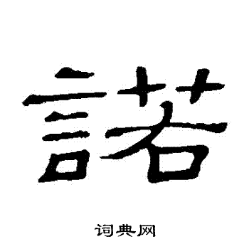 隶辨写的諾