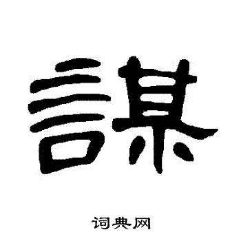 曹全碑写的謀