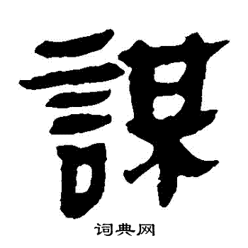 马王堆帛书写的謀