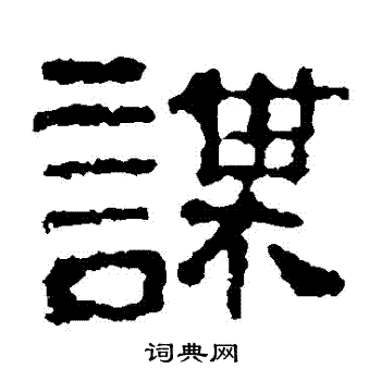 校官碑写的謀