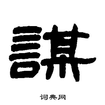 赵之谦写的謀