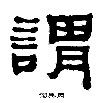 何绍基写的謂