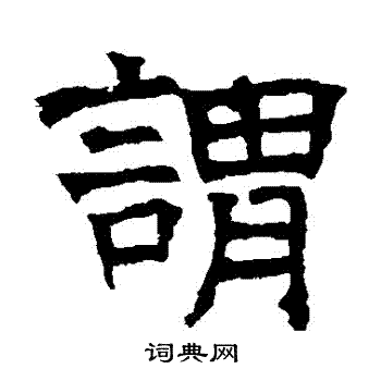 华山神庙碑写的謂