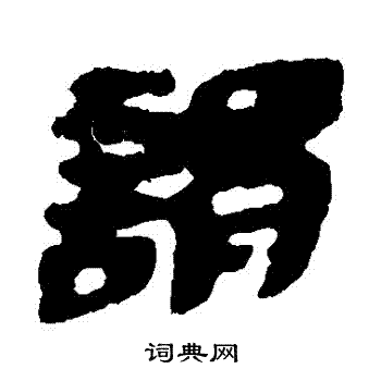 居延简写的謂