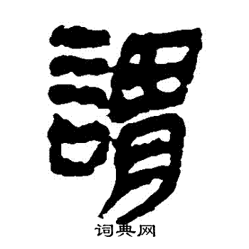 马王堆帛书写的謂