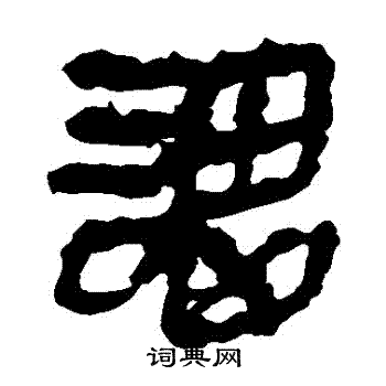 马王堆帛书写的謂