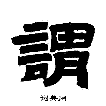 唐玄宗写的謂