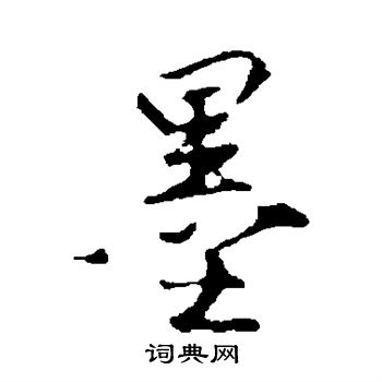 沈粲写的墨