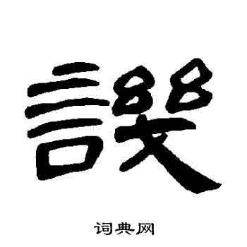 曹全碑写的譏