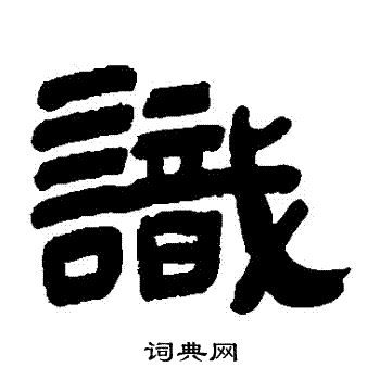 陈豫钟写的識