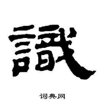 邓传密写的識