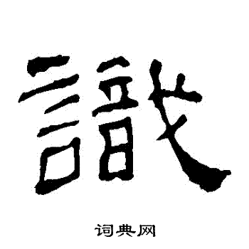华山神庙碑写的識