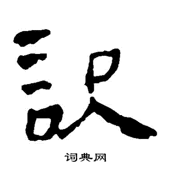马王堆帛书写的識