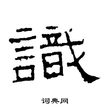 谯君碑写的識