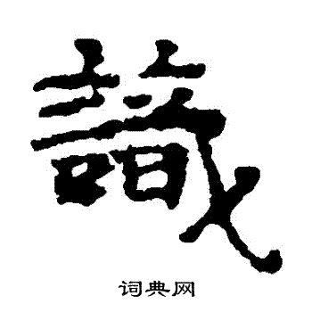写经残卷写的識