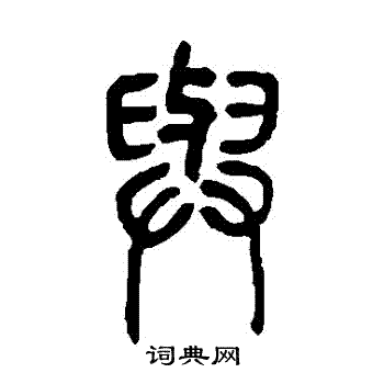 邓石如写的與