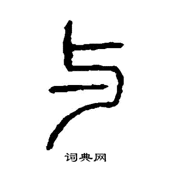 说文解字写的與