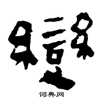 马王堆帛书写的變
