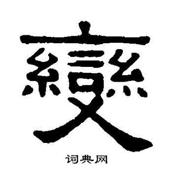 吴隐写的變