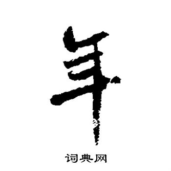 米芾写的年