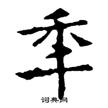 敬使君碑写的年