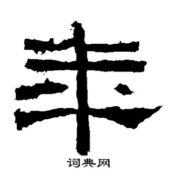 礼器碑写的年