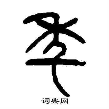 杨沂孙写的年