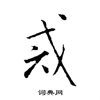 赵孟頫写的戒