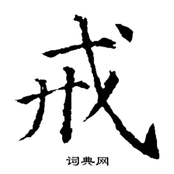 颜真卿写的戒