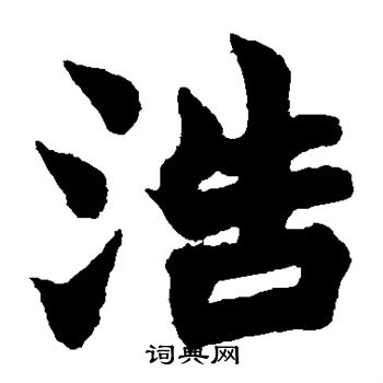 赵之谦写的浩