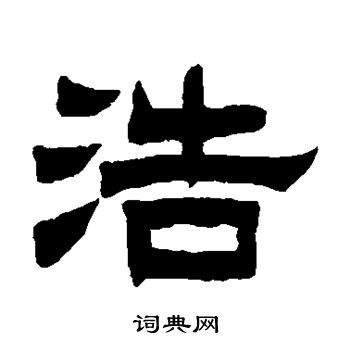 曾纪泽写的浩