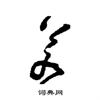 法若真写的若