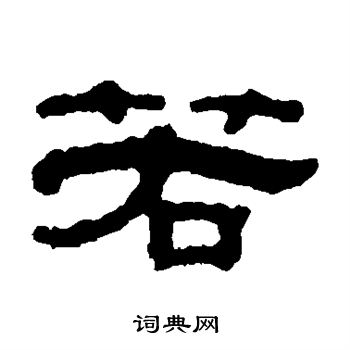 邓奎写的若