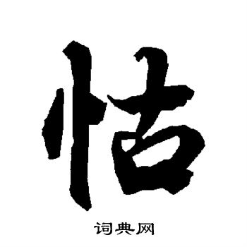 陆柬之写的怙
