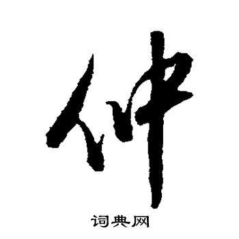 王铎写的仲