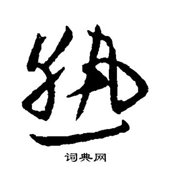 欧阳询写的熟