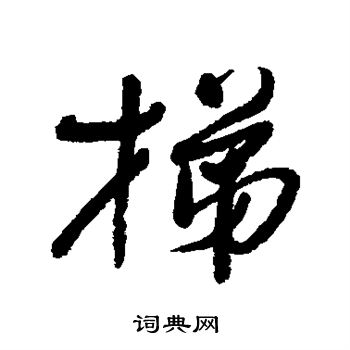 近人写的梯