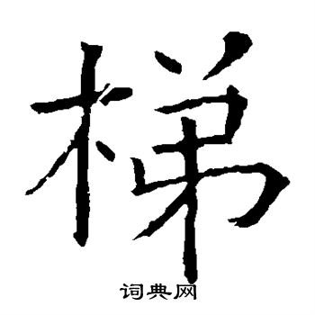 褚遂良写的梯