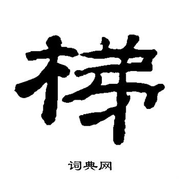桂馥写的梯