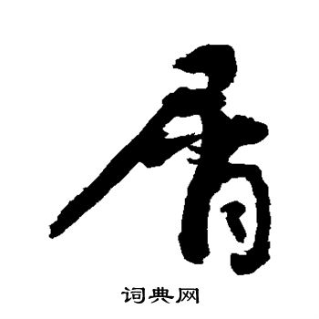 敬世江写的屑