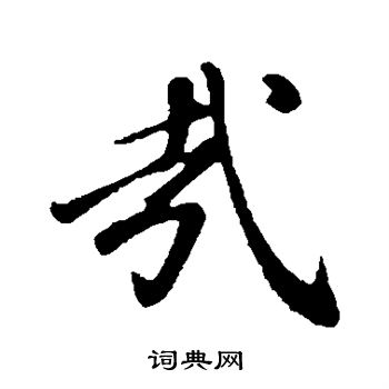 董其昌写的哉