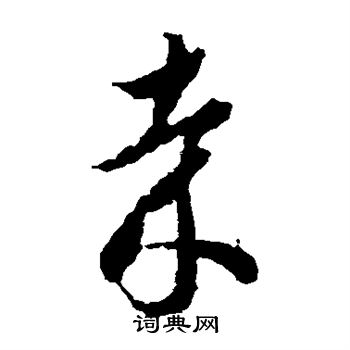 蒋善进写的哉